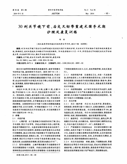 30例关节镜下前、后交叉韧带重建术围手术期护理及康复训练