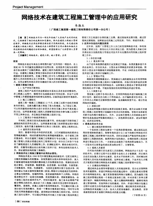 网络技术在建筑工程施工管理中的应用研究