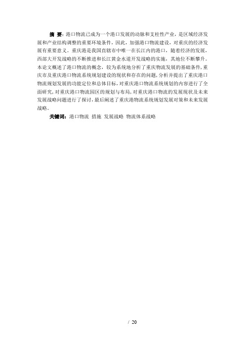 重庆港口未来物流发展战略的探讨