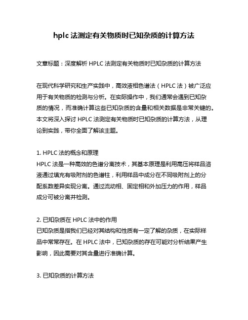 hplc法测定有关物质时已知杂质的计算方法