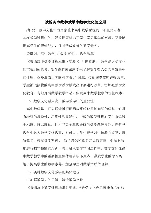 高中数学教学中数学文化的应用