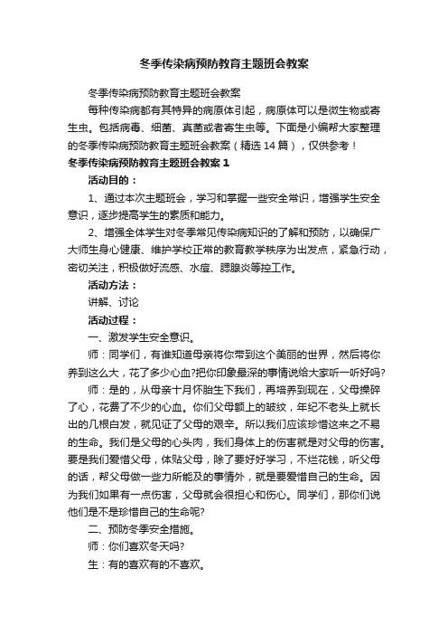 冬季传染病预防教育主题班会教案（精选14篇）