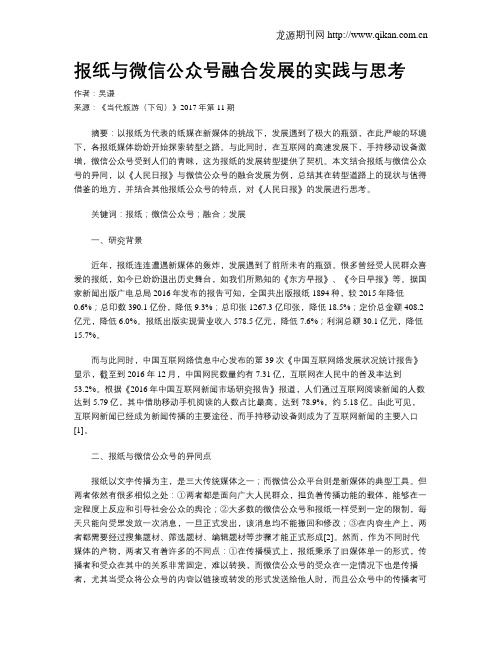 报纸与微信公众号融合发展的实践与思考