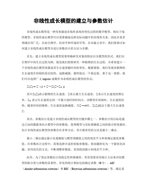 非线性成长模型的建立与参数估计