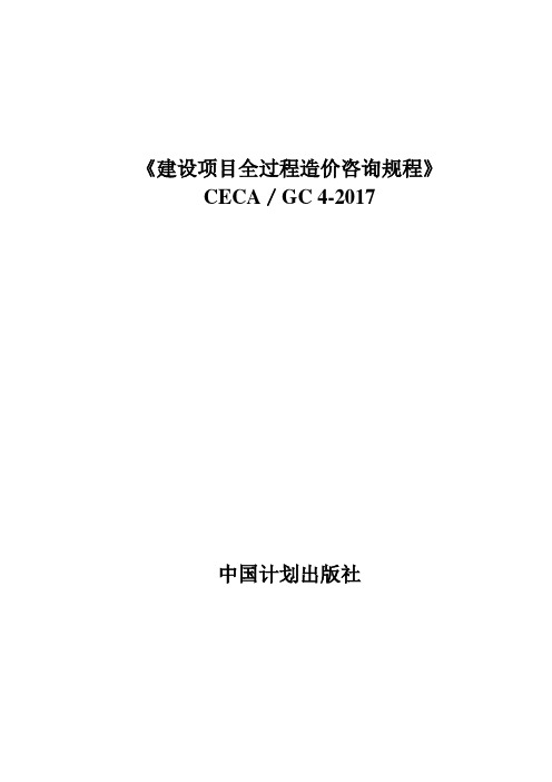 建设项目全过程造价咨询规程