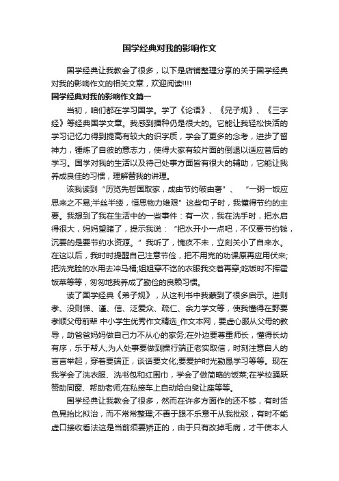 国学经典对我的影响作文