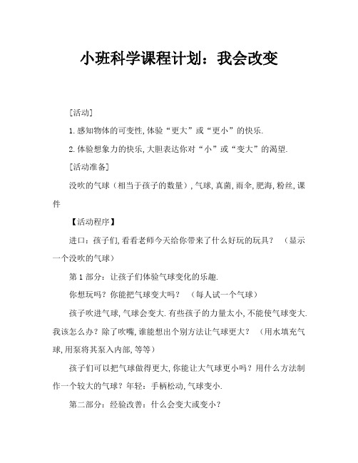 小班科学教案：我会变