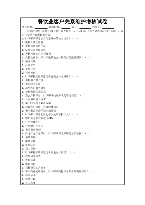 餐饮业客户关系维护考核试卷