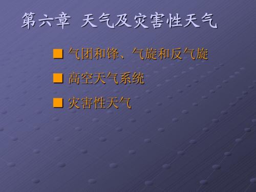 第六章天气及灾害性天气