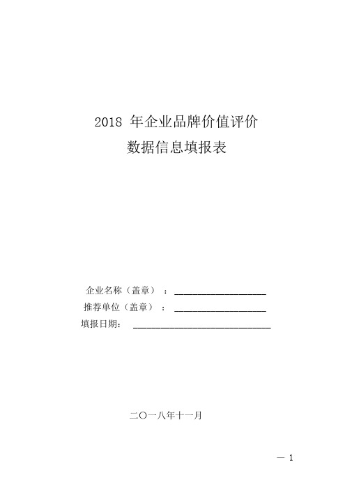 2018年企业品牌价值评价数据信息填报表