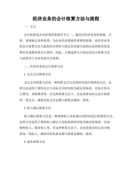 经济业务的会计核算方法与流程