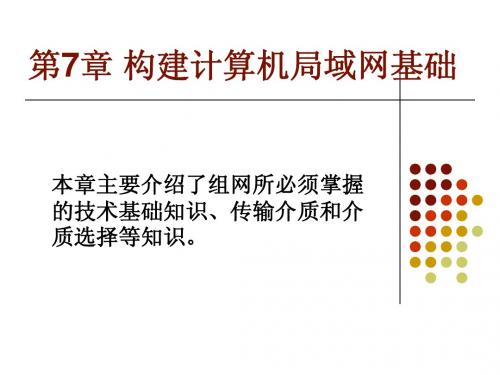 第七章 构建计算机局域网基础