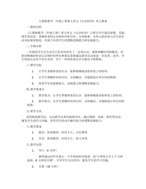 人教版数学二年级上册第七单元《认识时间》单元教案