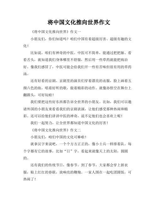 将中国文化推向世界作文