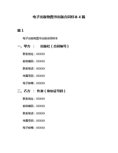 电子出版物图书出版合同样本4篇