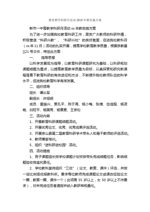 教育教学科研月活动2019年教实施方案_实施方案_