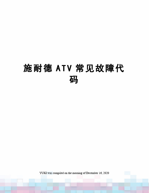 施耐德ATV常见故障代码