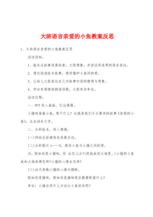 大班语言亲爱的小鱼教案反思