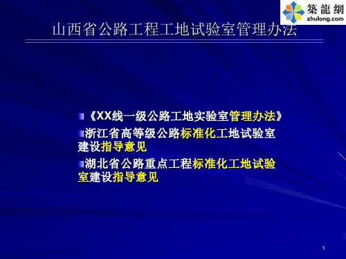 公路工程工地试验室标准化管理ppt课件