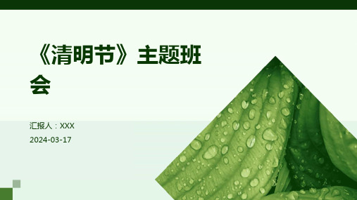 《清明节》主题班会 PPT课件