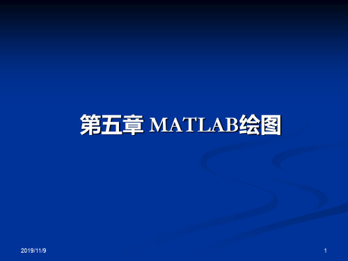 4第五章matlab绘图