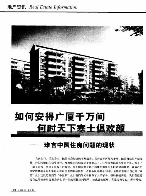 如何安得广厦千万间 何时天下寒士俱欢颜——难言中国住房问题的现状