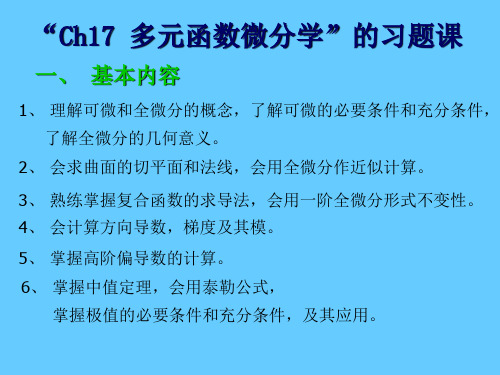 数学分析3课件：17 多元函数微分学习题课