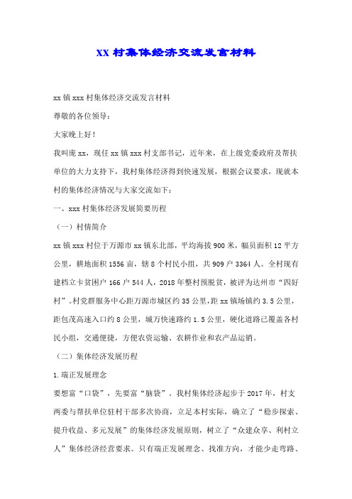 xx村集体经济交流发言材料.docx