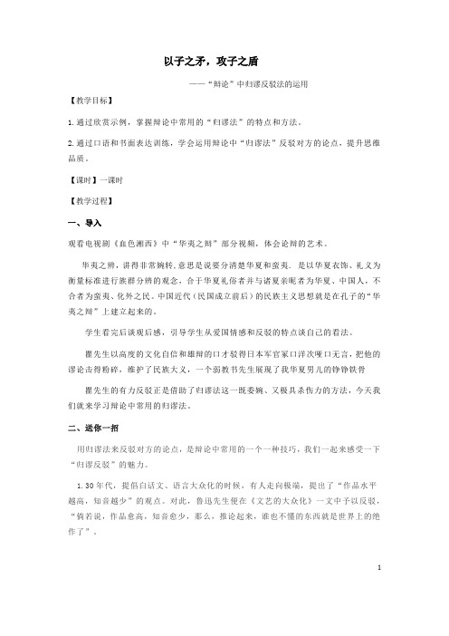 高中语文_“辩论”中归谬反驳法的运用教学设计学情分析教材分析课后反思
