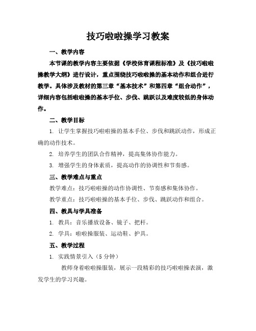 技巧啦啦操学习教案