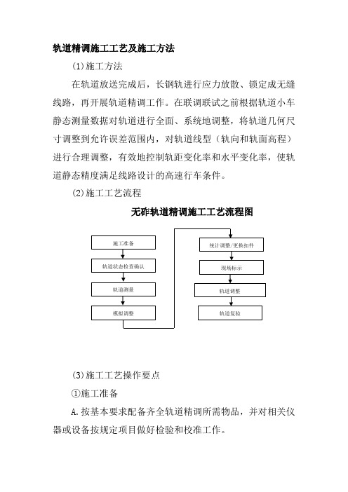 轨道精调施工工艺及施工方法