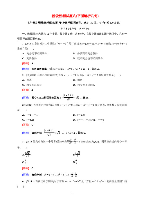 2015届高考数学一轮总复习 阶段性测试题8(平面解析几何)