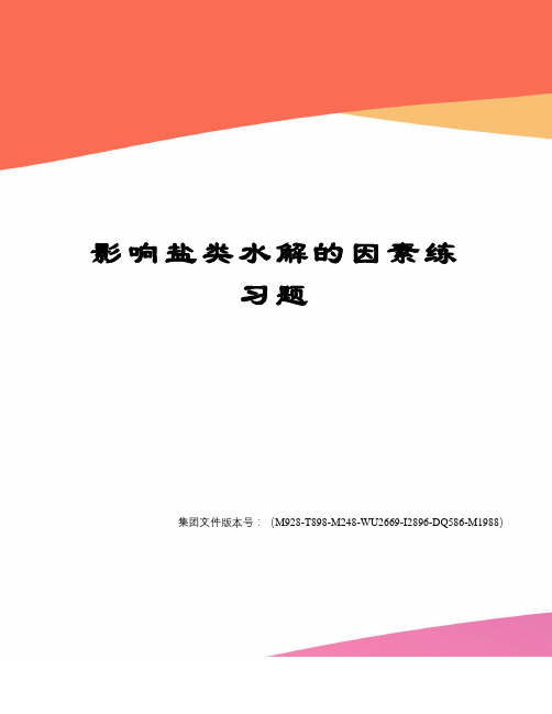 影响盐类水解的因素练习题图文稿