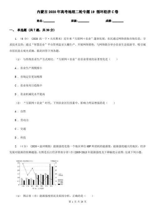 内蒙古2020年高考地理二轮专题19 循环经济C卷