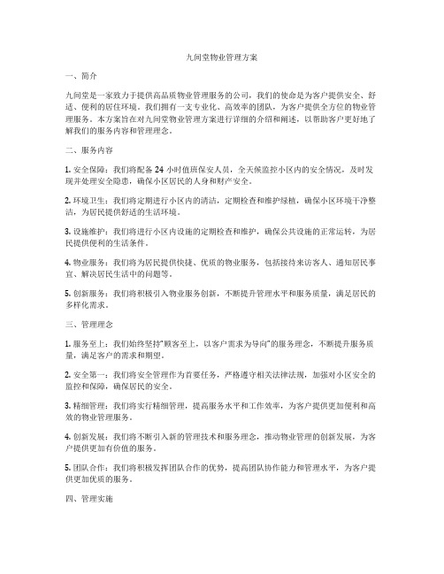 九间堂物业管理方案