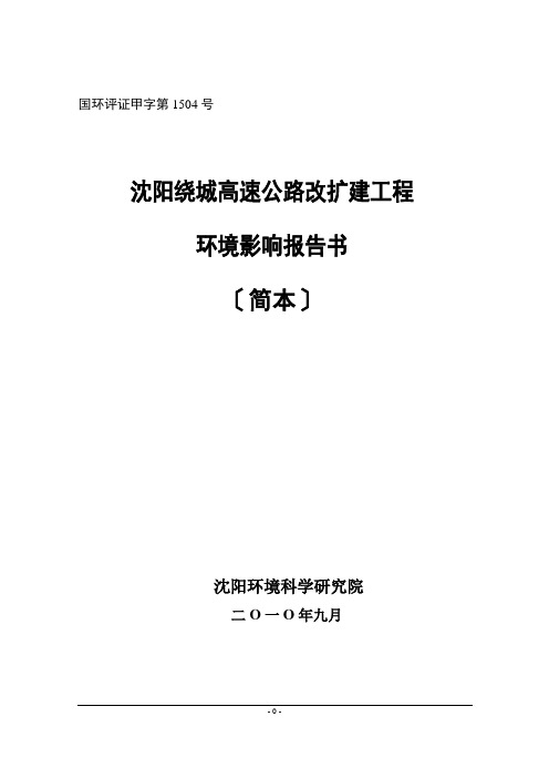 沈阳绕城高速公路改扩建工程环境影响报告书(简本)