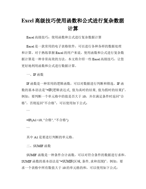 Excel高级技巧使用函数和公式进行复杂数据计算