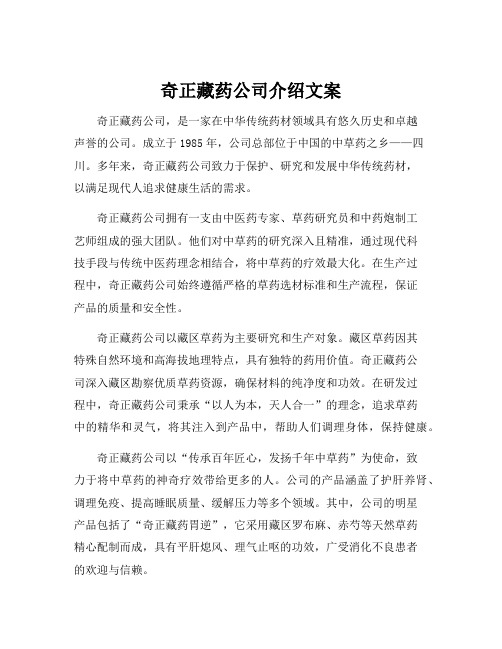 奇正藏药公司介绍文案