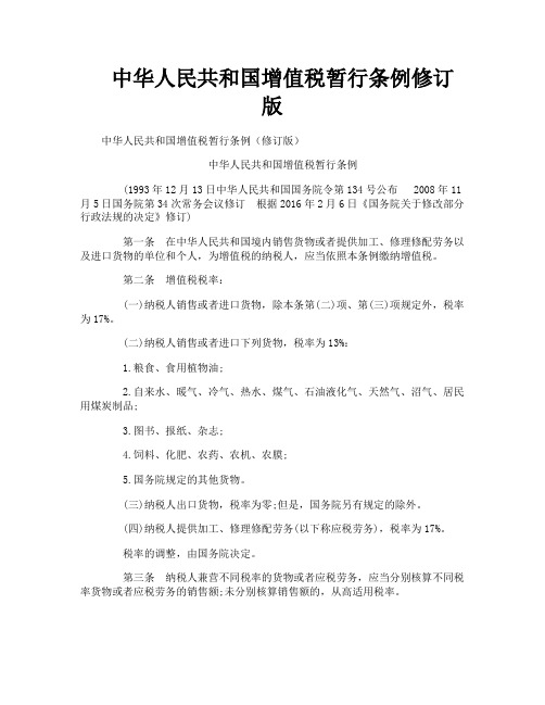 中华人民共和国增值税暂行条例修订版