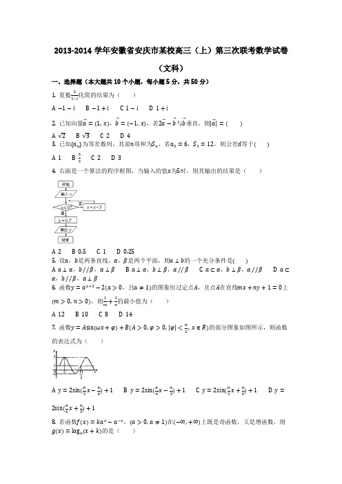 数学_2013-2014学年安徽省安庆市某校高三(上)第三次联考数学试卷(文科)(含答案)