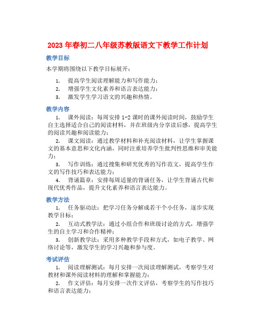 2023年春初二八年级苏教版语文下教学工作计划 (2)