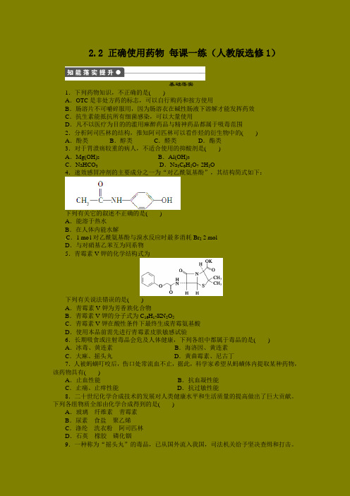 【高中化学】每课一练 2.2 正确使用药物 (人教版选修1)