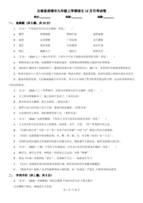 云南省曲靖市九年级上学期语文12月月考试卷