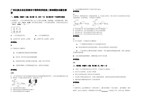 广西壮族自治区贵港市中等师范学校高二物理模拟试题含解析