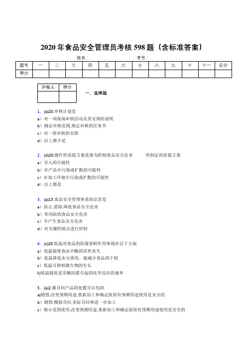 新版精选2020年食品安全管理员完整考题库598题(含参考答案)