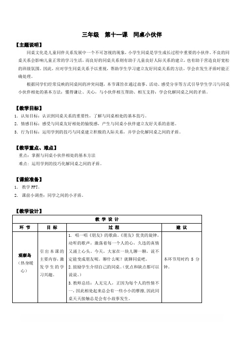 【通用版】小学生心理健康教育：三年级 第十一课 同桌小伙伴 教案