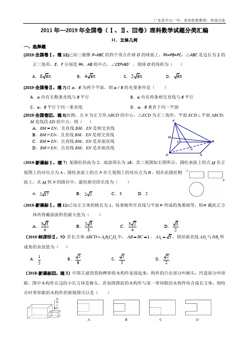 2011年—2019年高考全国卷(1卷、2卷、3卷)理科数学试题分类汇编——11.立体几何