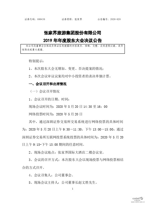 张家界：2019年年度股东大会决议公告