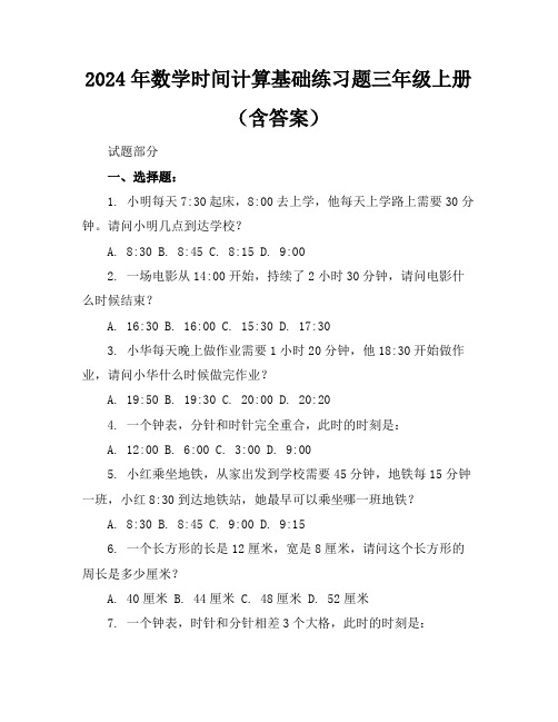 2024年数学时间计算基础练习题三年级上册(含答案)