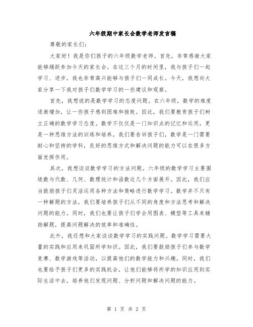 六年级期中家长会数学老师发言稿